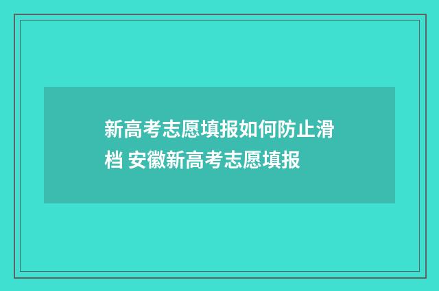 新高考志愿填报如何防止滑档 安徽新高考志愿填报