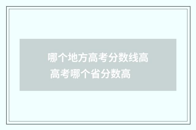 哪个地方高考分数线高 高考哪个省分数高