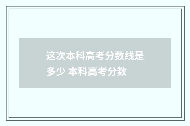 这次本科高考分数线是多少 本科高考分数