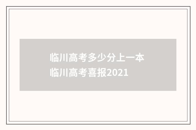 临川高考多少分上一本 临川高考喜报2021