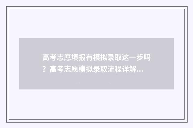 高考志愿填报有模拟录取这一步吗？高考志愿模拟录取流程详解 高考志愿填报有几次机会修改