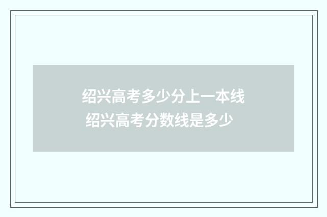 绍兴高考多少分上一本线 绍兴高考分数线是多少