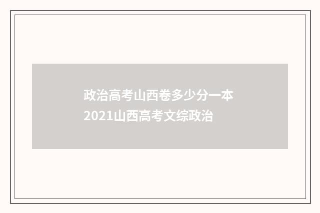 政治高考山西卷多少分一本 2021山西高考文综政治
