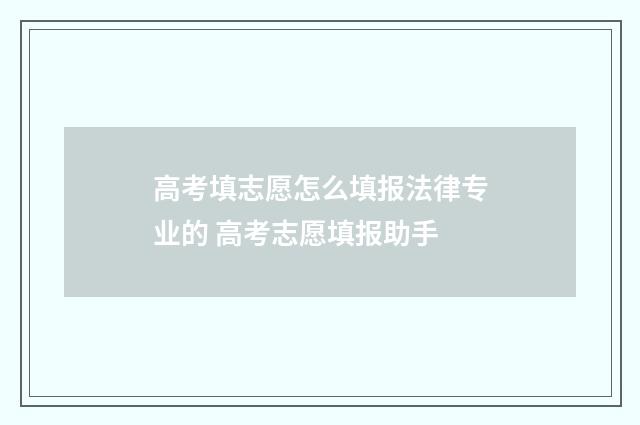 高考填志愿怎么填报法律专业的 高考志愿填报助手