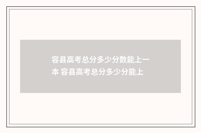 容县高考总分多少分数能上一本 容县高考总分多少分能上
