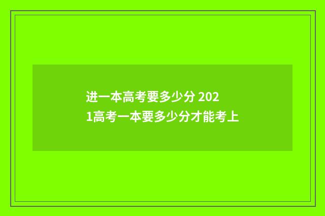 进一本高考要多少分 2021高考一本要多少分才能考上