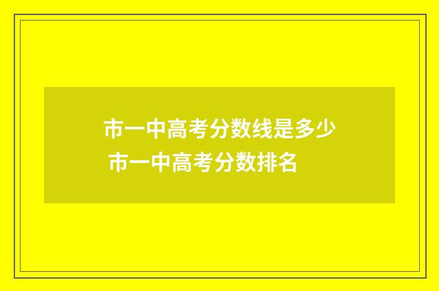 市一中高考分数线是多少 市一中高考分数排名