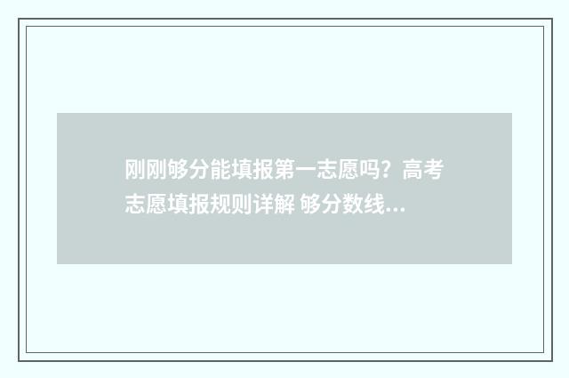 刚刚够分能填报第一志愿吗？高考志愿填报规则详解 够分数线了就一定能上么