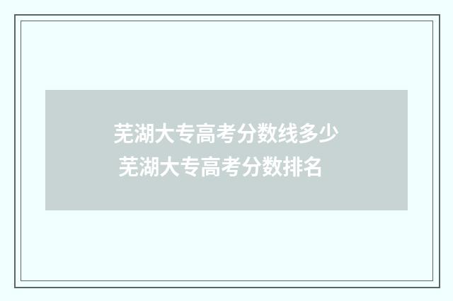芜湖大专高考分数线多少 芜湖大专高考分数排名