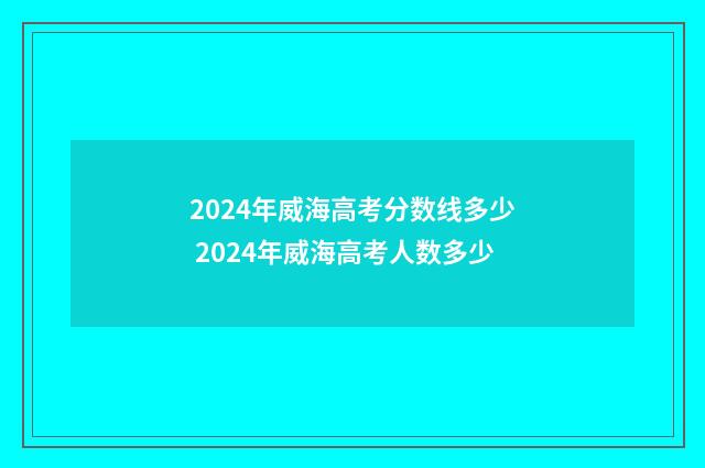 2024年威海高考分数线多少 2024年威海高考人数多少