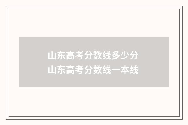 山东高考分数线多少分 山东高考分数线一本线