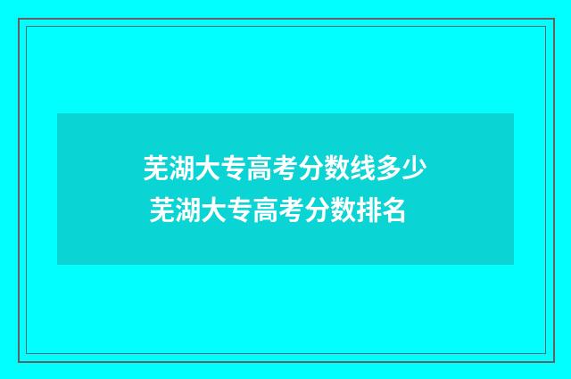 芜湖大专高考分数线多少 芜湖大专高考分数排名