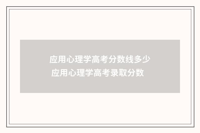 应用心理学高考分数线多少 应用心理学高考录取分数