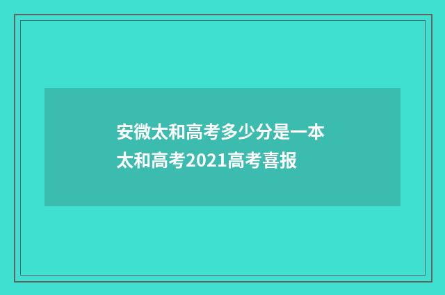 安微太和高考多少分是一本 太和高考2021高考喜报