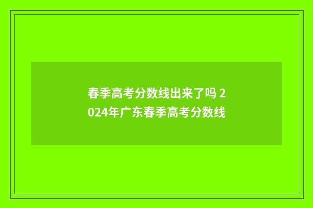 春季高考分数线出来了吗 2024年广东春季高考分数线