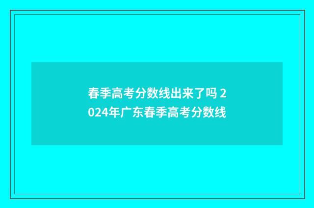 春季高考分数线出来了吗 2024年广东春季高考分数线