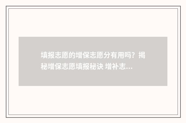 填报志愿的增保志愿分有用吗？揭秘增保志愿填报秘诀 增补志愿填报时间