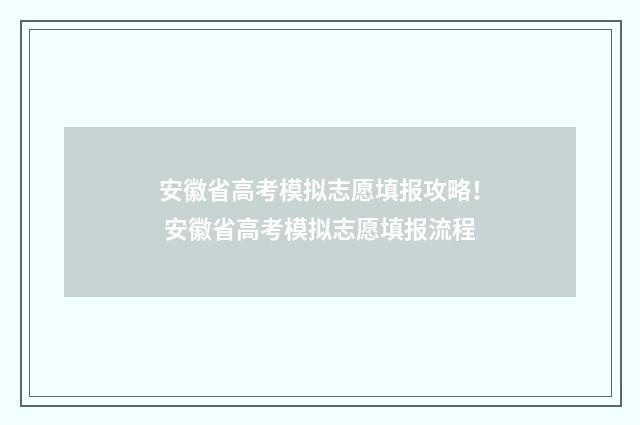 安徽省高考模拟志愿填报攻略！ 安徽省高考模拟志愿填报流程