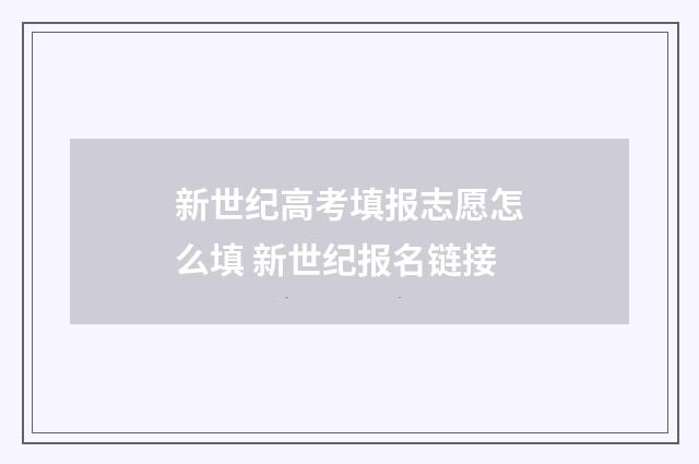 新世纪高考填报志愿怎么填 新世纪报名链接