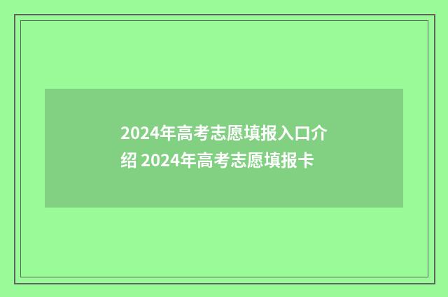 2024年高考志愿填报入口介绍 2024年高考志愿填报卡