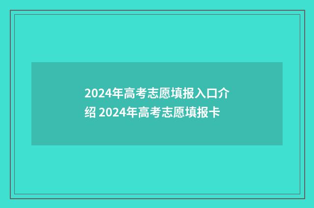 2024年高考志愿填报入口介绍 2024年高考志愿填报卡