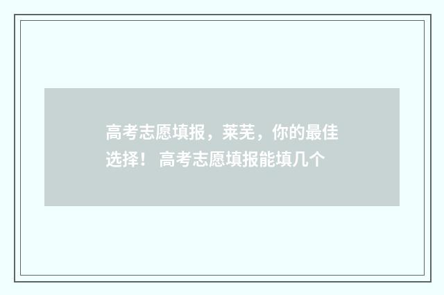 高考志愿填报，莱芜，你的最佳选择！ 高考志愿填报能填几个