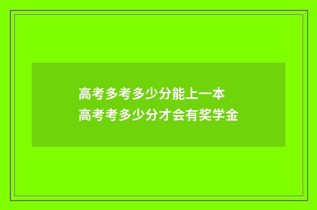 高考多考多少分能上一本 高考考多少分才会有奖学金