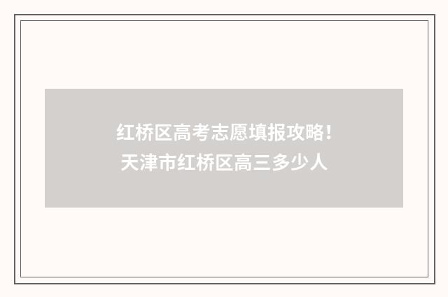 红桥区高考志愿填报攻略！ 天津市红桥区高三多少人