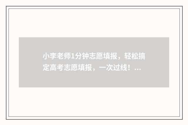 小李老师1分钟志愿填报，轻松搞定高考志愿填报，一次过线！ 小李老师1分钟跳绳视频