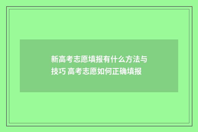 新高考志愿填报有什么方法与技巧 高考志愿如何正确填报