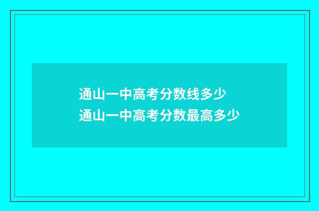 通山一中高考分数线多少 通山一中高考分数最高多少