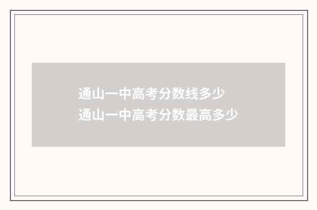 通山一中高考分数线多少 通山一中高考分数最高多少
