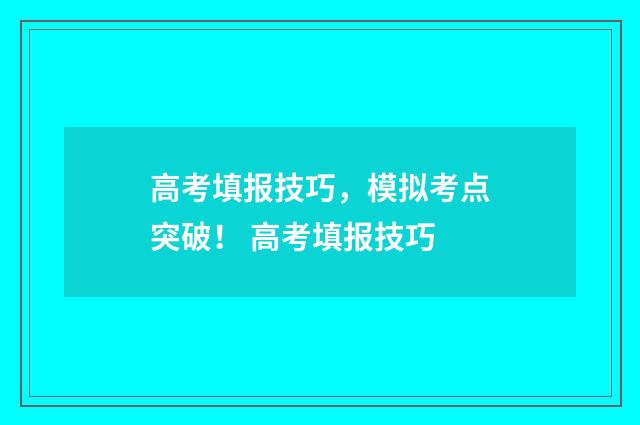 高考填报技巧，模拟考点突破！ 高考填报技巧