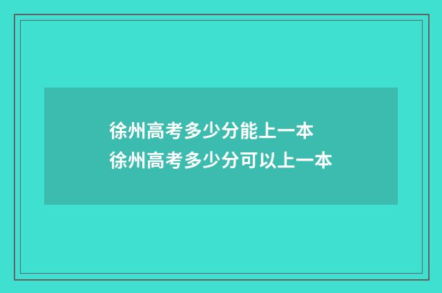徐州高考多少分能上一本 徐州高考多少分可以上一本