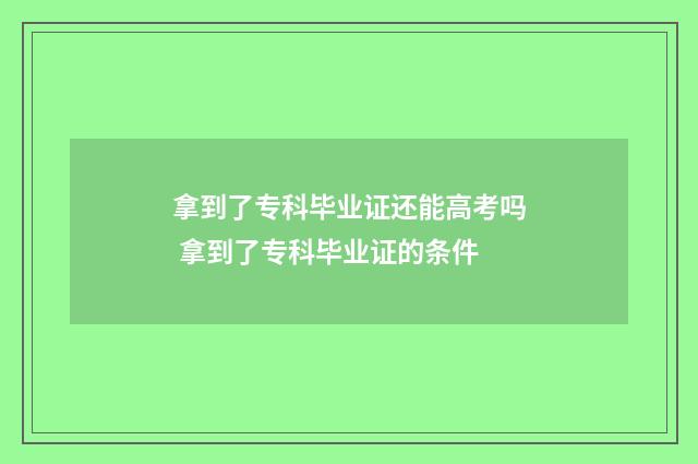 拿到了专科毕业证还能高考吗 拿到了专科毕业证的条件