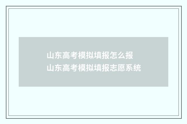 山东高考模拟填报怎么报 山东高考模拟填报志愿系统