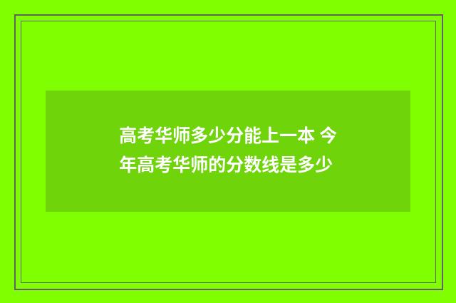 高考华师多少分能上一本 今年高考华师的分数线是多少