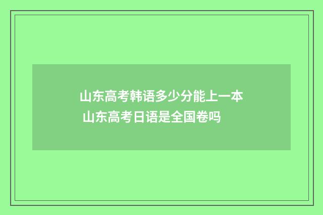 山东高考韩语多少分能上一本 山东高考日语是全国卷吗