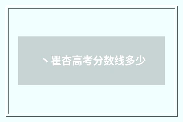 丶瞿杏高考分数线多少