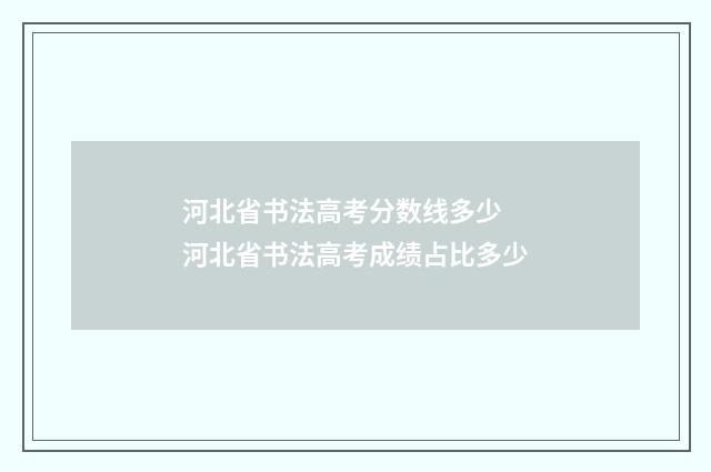 河北省书法高考分数线多少 河北省书法高考成绩占比多少