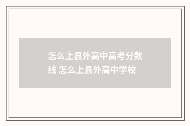 怎么上县外高中高考分数线 怎么上县外高中学校