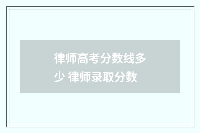 律师高考分数线多少 律师录取分数