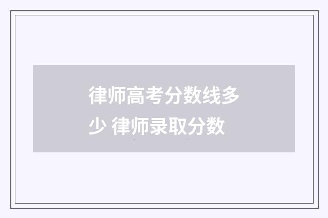 律师高考分数线多少 律师录取分数