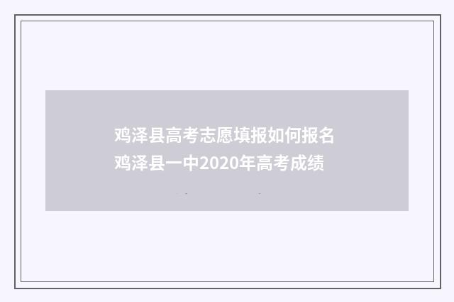 鸡泽县高考志愿填报如何报名 鸡泽县一中2020年高考成绩