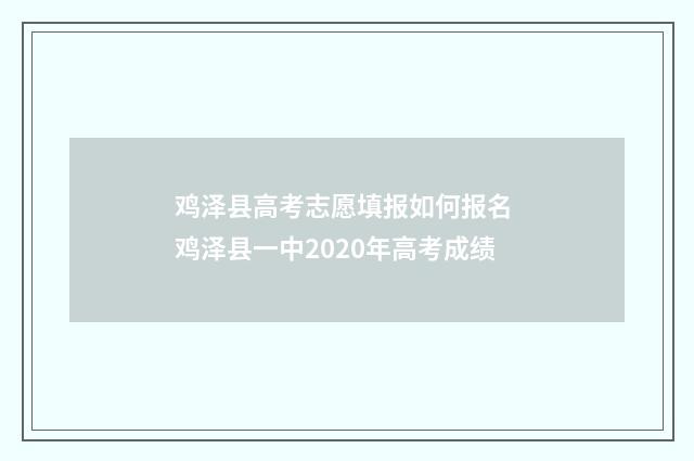 鸡泽县高考志愿填报如何报名 鸡泽县一中2020年高考成绩
