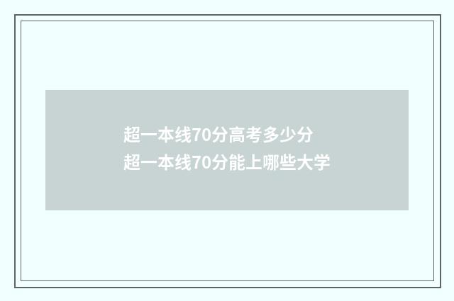 超一本线70分高考多少分 超一本线70分能上哪些大学