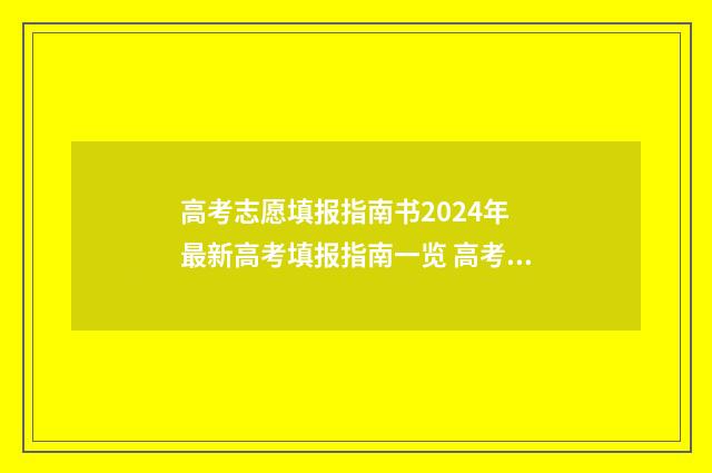高考志愿填报指南书2024年 最新高考填报指南一览 高考志愿怎么填报全过程