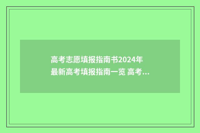 高考志愿填报指南书2024年 最新高考填报指南一览 高考志愿怎么填报全过程