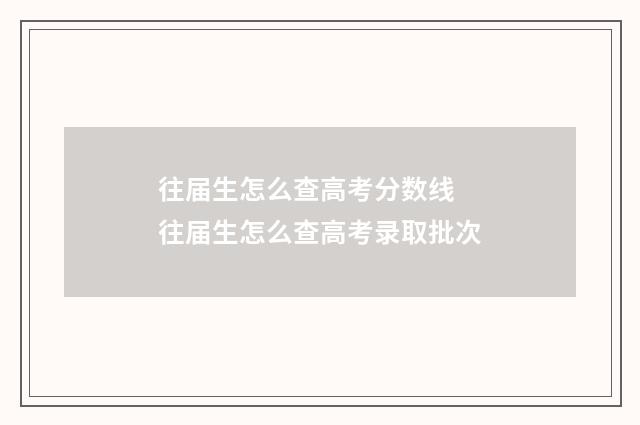 往届生怎么查高考分数线 往届生怎么查高考录取批次