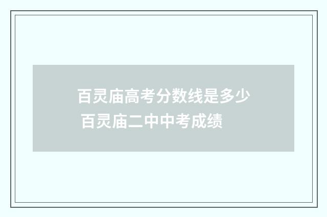 百灵庙高考分数线是多少 百灵庙二中中考成绩